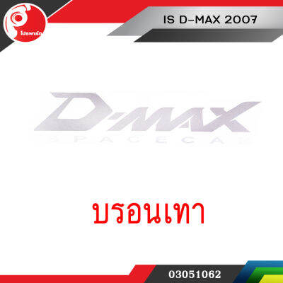 สติ้กเกอร์แผงข้าง ISUZU DMAX 2007 สีบรอนเทา