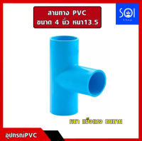 ข้อต่อสามทาง 4 นิ้ว อย่างหนา 13.5 สีฟ้า ต่อตรงPVC