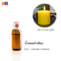 น้ำหอมทำเทียน CD03 : กลิ่น CARAMEL PUDDING (คาราเมล พุดดิ้ง) ปริมาณ 25กรัม