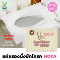 ทิชชู่รองนั่ง paper toilet seat pad แผ่นรองนั่งชักโครก กระดาษรองนั่งชักโครก สำหรับพกพา ทิชชู่รองนั่ง ทิชชู่รองชักโครก แบบใช้แล้วทิ้ง 10แผ่น