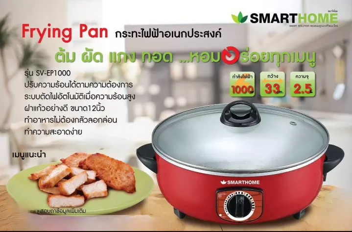 smarthome-กระทะไฟฟ้าอเนกประสงค์-รุ่น-sv-ep1000