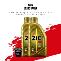 น้ำมันเครื่อง ZIC M9 10W-40 FULLY SYNTHETIC ขนาด 1 ลิตร 2 ขวด + กรองน้ำมันเครื่อง Wix