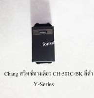 Chang สวิทซ์ทางเดียว CH-501C-BK สีดำ Y- Series