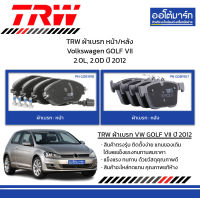 TRW ผ้าเบรก หน้า/หลัง Volkswagen GOLF VII 2.0L, 2.0D ปี 2012