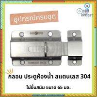 555 CPS กลอนห้องนํ้าสแตนเลส สแตนเลส 304 ขนาด 65 มล. Sาคาต่อชิ้น