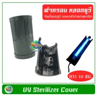 UV Cover ฝาครอบ หลอดยูวี ขนาด 10 ซม. ป้องกันแสงยูวีในตู้ปลา บ่อปลา (เฉพาะฝาครอบ ไม่มีหลอดยูวี)