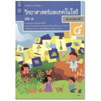 หนังสือเรียน แบบเรียน วิทยาศาสตร์ ป.4เล่ม1 สสวท. ฉบับปรับปรุง2560 ล่าสุด ที่ใช้เรียนในปัจจุบัน