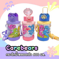 กระติกน้ำ กระติกน้ำเด็ก  Carebears พร้อมสายสะพาย หลอดเด้ง มีตัวล๊อค 600ML