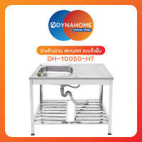 DYNAHOME ซิ้งอ่างล้างจาน สแตนเลส 1 หลุมมีที่พักจาน แบบตั้งพื้น DYNAHOME รุ่น DH-10050-HT สแตนเลส