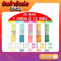 [ส่งด่วน - ราคาถูก ] All WAX ออล แว็กซ์ แผ่นกำจัดขน ใช้ง่าย 4ขั้นตอนง่ายๆ [1กล่อง=12แผ่น] มีให้เลือก 4 สี 4กลิ่น