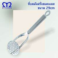 MKITCHEN ที่บดมันฝรั่ง สแตนเลส ขนาด 29cm