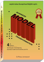 หนังสือเทคนิคการพัฒนาโมเดลธุรกิจและวิธีปฏิบัติทางธุรกิจ “Business Model Transformation”