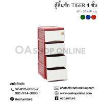 OA Furniture ตู้ลิ้นชักพลาสติก Tiger 4 ชั้น