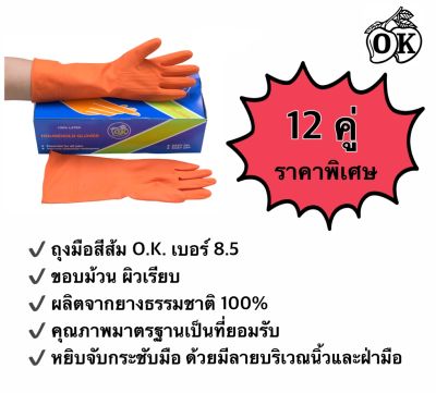 ถุงมือยางตรา โอ.เค. O.K. RUBBER GLOVES ถุงมือแม่บ้านสีส้มเบอร์  8.5 HOUSEHOLD GLOVES ถุงมืออุตสาหกรรม ผลิตจากยางธรรมชาติ 100% (12คู่)