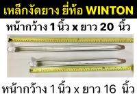 เหล็กงัดยาง มี 2ขนาด ให้เลือก 1” x 16” กับ 1” x 20” ยี่ห้อ WINTON Tyre Lever