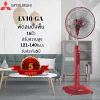 พัดลม MITSUBISHI LIVING FAN 16 นิ้ว ***ตั้งพื้น*** LV16-GA