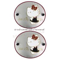 #ม่านบังแดดกระจกข้าง รถยนต์ กันรังสี UV (ขนาดมาตราฐาน) #kitty party ลิขสิทธิ์แท้ /จำนวน 2 ชิ้น