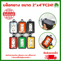 บล็อกยาง ขนาด 2”x4” 1 ชิ้น FC241 พร้อมปลั๊กกราวด์คู่ ปลั๊กพ่วง ปลั๊กสนาม คละสี (ไม่รวมปลั๊กตัวผู้)