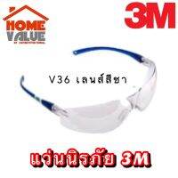 3M แว่นตานิรภัย เลนส์ใช้ภายในและภายนอก รุ่น V36