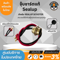 พอร์ตชาร์ต 3 พิน สำหรับชาร์ตแบตเตอรี่สกู๊ตเตอร์ไฟฟ้า  ของแท้จาก Sealup แท้แน่นอน  (สินค้าพร้อมส่งในไทย) อะไหล่sealupแท้