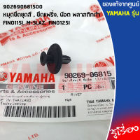 902690681500 หมุดยึดชุดสี , ยึดแฟริ่ง, น๊อต พลาสติกดำ เเท้ศูนย์ YAMAHA FINO115I, M-SLAZ, FINO125I