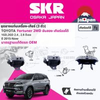 ยาง แท่นเครื่อง แท่นเกียร์ ครบชุด สำหรับ Toyota FORTUNER 2WD* AT 1,2GD ขับสอง เกียร์ออโต้  ปี 2015-ปัจจุบัน มี 3 ตัว 12361-0L020 x2+12371-0L200 STOENM202, STOENM227