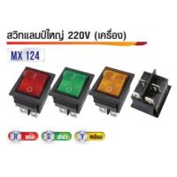 สวิทแลมป์ใหญ่เครื่อง 220V 4ขา