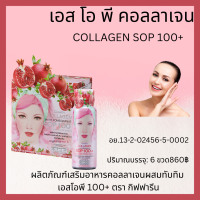 Giffarine  Collagen SOP 100 + คอลลาเจน Peptide  1 แพ็ค /10 ขวด  คอลลาเจน บำรุงผิว ผิวขาว ริ้วรอย หน้าเด้ง เรียบเนียน กระชับ  นุ่มนวล