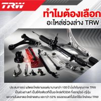 ชุดลูกหมาก TRW รถยนต์รุ่น NISSAN NAVARA D40T 2WD// ลูกหมากคันชักนอก ลูกหมากบน ลูกหมากล่าง ลูกหมากแร็คแกนเล็ก ปีกนกบน ปีกนกล่าง ลูกหมากกันโคลงหน้า