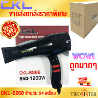 CKL By twosister ไดร์เป่าผม รุ่น CKL 6268 ยกลัง 24 เครื่อง ปรับความร้อน&amp;แรงลมได้ เครื่องเป่าผม CKL 6268 x 24 เครื่อง