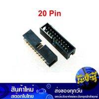 ขั้วเฮดเดอร์ 20P ตัวผู้ขาตรง Box Header Connector Straight ขั้วต่อ คอนเน็คเตอร์ เทอร์มินอล