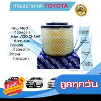 ?ส่งฟรี ตรงปก ไส้กรองอากาศ กรองอากาศ Toyota Hilux VIGO Fortuner Innova วีโก้ ฟอร์จูนเนอร์ อินโนว่า ปี 2004-2015 ส่งจากกรุงเทพ