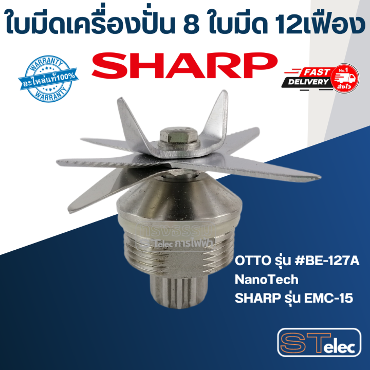 อะไหล่เครื่องปั่น-sharp-ชาร์ป-รุ่น-emc-15