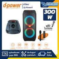 ลำโพง D-Power รุ่น Power1 ขนาด 300 วัตต์ เสียงดี มีไฟ LED พร้อมไมค์ลอย+รีโมท (รับประกันสินค้า 1 ปี)