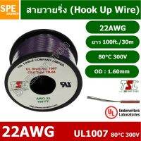 [คุณภาพดี] HK-22-1007-100FT สีม่วง PURPLE สายไฟเดี่ยว เส้นฝอย ไส้เงิน 22AWG UL1007 30 เมตร ขดเล็ก สายไฟเดี่ยว แกนฝอย AWG22 UL100...