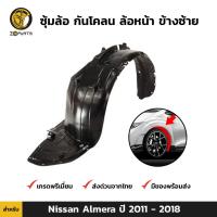 HOT** ซุ้มล้อ กันโคลน ล้อหน้า ข้างซ้าย สำหรับ Nissan Almera N17 ปี 2012 - 2018 นิสสัน อัลเมร่า พลาสติกกันโคลน ส่งด่วน กันชน หน้า กันชน หลัง กันชน หน้า ออฟ โร ด กันชน หลัง วี โก้