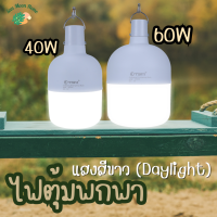 หลอดไฟพกพา หลอดไฟตุ้ม หลอดไฟฉุกเฉิน 40W 60W ปรับแสงสว่างได้ 2 ระดับ