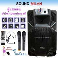 ✔ตู้ลำโพงขยายเสียงเคลื่อนที่ 12นิ้ว SOUND MILAN PROFESSIONAL SPEAKER BATTERY ML-9913