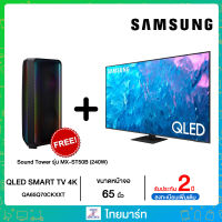 SAMSUNG ทีวี 65Q70C UHD QLED (65", 4K, Smart, ปี 2023) รุ่น QA65Q70CAKXXT ****แถมฟรีSound Tower //รุ่น MX-ST50B (240W)****