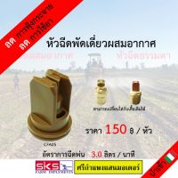 HOT** (กรอก VOTM150 ลด 30% ไม่มีขั้นต่ำ)หัวพ่นยา / หัวฉีดยา แบบพัดเดี่ยวผสมอากาศ สีน้ำตาล ส่งด่วน ฝักบัว แรง ดัน สูง ฝักบัว อาบ น้ำ ก๊อก ฝักบัว เร น ชาว เวอร์