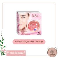 Pro Skin Maryln Soft 12 capsule เซรั่มยกกระชับผิว ต่อต้านการเกิดริ้วรอย ลด ฝ้า กระ จุดด่างดำ ปราศจากน้ำหอม อ่อนโยนต่อผิวหน้า