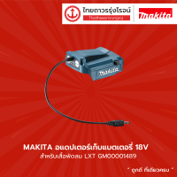 MAKITA อแดปเตอร์เก็บแบตเตอรี่ 18v สำหรับเสื้อพัดลม LXT รุ่น GM00001489 |ชิ้น| TTR Store