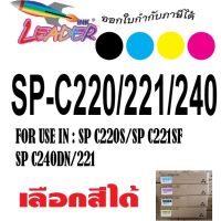 (Flash-Sale) ตลับหมึกพิมพ์ Aficio SP C220A C220S C221SF C222DN C221N C240DN C240SF SPC220 C222SF SPC240 SP C240sf Wow สุด หมึกเติมตลับหมึกปริ้นเตอร์