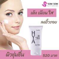 กิฟฟารีน ไฮยา ทรีดี คอมเพล็กซ์ ครีม Giffarine Hya 3D Complex Cream หน้านุ่ม ชุ่มน้ำ ริ้วรอยตื้นขึ้น