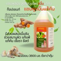 TOPSCENT แชมพูสุนัขท็อปเซนท์ สูตรสมุนไพรขมิ้นแก้คัน 3.6 ลิตร แชมพูสุนัขแก้คัน ลดกลิ่นตัว