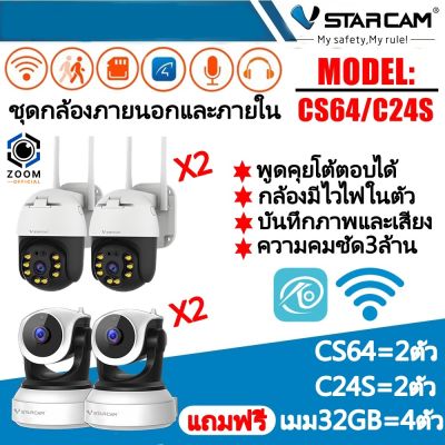 Vstarcam ชุดกล้อง4ตัวภายนอกและภายใน รุ่นCS64/รุ่นC24S ความคมชัด3ล้าน (ฟรีเมม32GB=4ตัว)