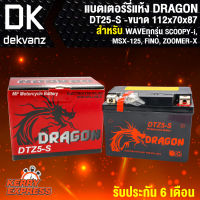 แบตเตอร์รี่ แห้ง DRAGON DTZ5-S สำหรับ WAVEทุกรุ่น,SONIC,MIOใหม่,CLICKเก่า,MSX, และอื่นๆ (รับประกัน 6 เดือน)