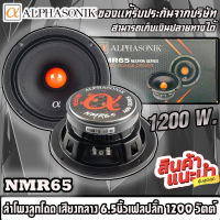 ?พร้อมส่ง?Alphasonik รุ่นNMR65 Neuron Series ลำโพงลูกโดด เสียงกลาง 6.5นิ้วเฟลปลั๊ก กำลังขับ1200 วัตต์ ราคาต่อคู่