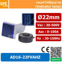 AD16-22FVAHZ สีน้ำเงิน หลอดวัดโวลท์ หลอดวัดแอมมิเตอร์ หลอดวัดความถี่ (Volt-Amp-Hz Meter) By เอสพีอี บ้านหม้อ SPE Banmoh