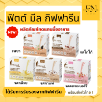 [กล่อง14ซอง] ฟิตต์ มิล เครื่องดื่ม ทดแทนมื้ออาหาร ควบคุมน้ำหนัก fit meal giffarine